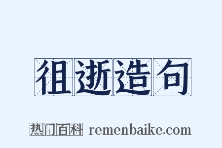 徂逝造句是什么意思的图片